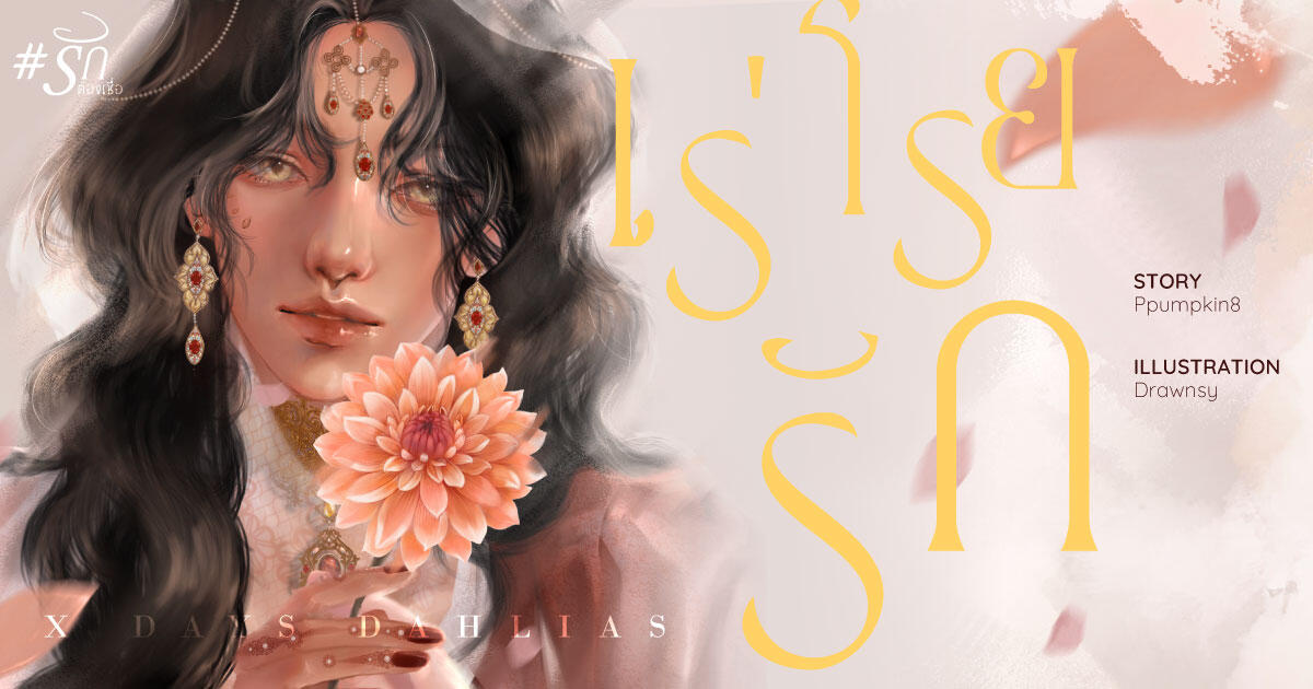 X Days Dahlias